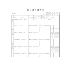 퇴직만류대책서 퇴직만류대책서
